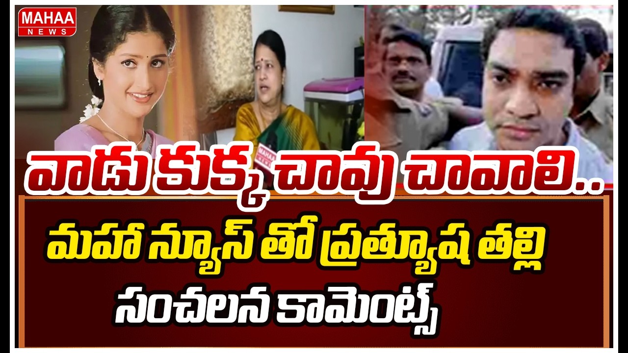 F2F: వాడు కుక్క చావు చావాలి..మహా న్యూస్ తో ప్రత్యూష తల్లి సంచలన కామెంట్స్ Prathyusha Mother Sarojini
