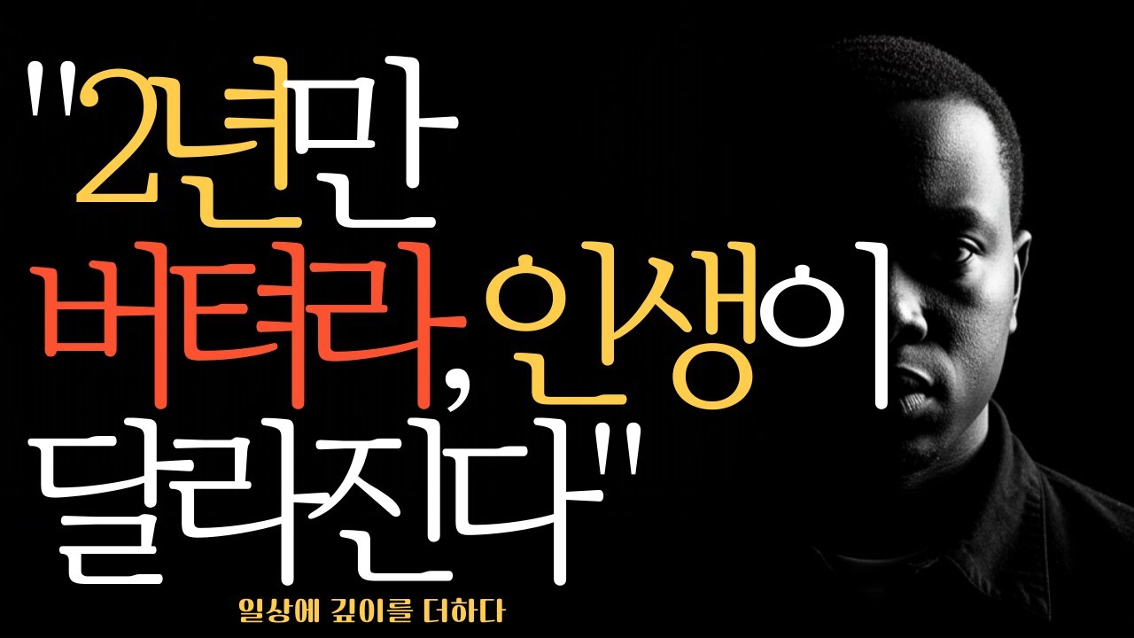 2년만 버텨라, 인생이 달라진다 - 고대 철학자의 증명된 공식 #인문학 #명언 #인생심리학