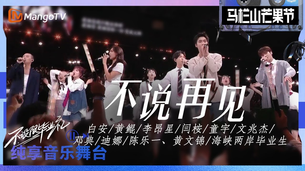 【舞台纯享】#白安、&ldquo;青年&pi;计划&rdquo;选手#黄鲲#李昂星#闫桉#童宇#文兆杰#邓典#沈川绮#迪娜#陈乐一#黄文锦 和海峡两岸毕业生共唱《不说再见》｜2023马栏山芒果节&mdash;&mdash;不设限毕业礼｜MangoTV