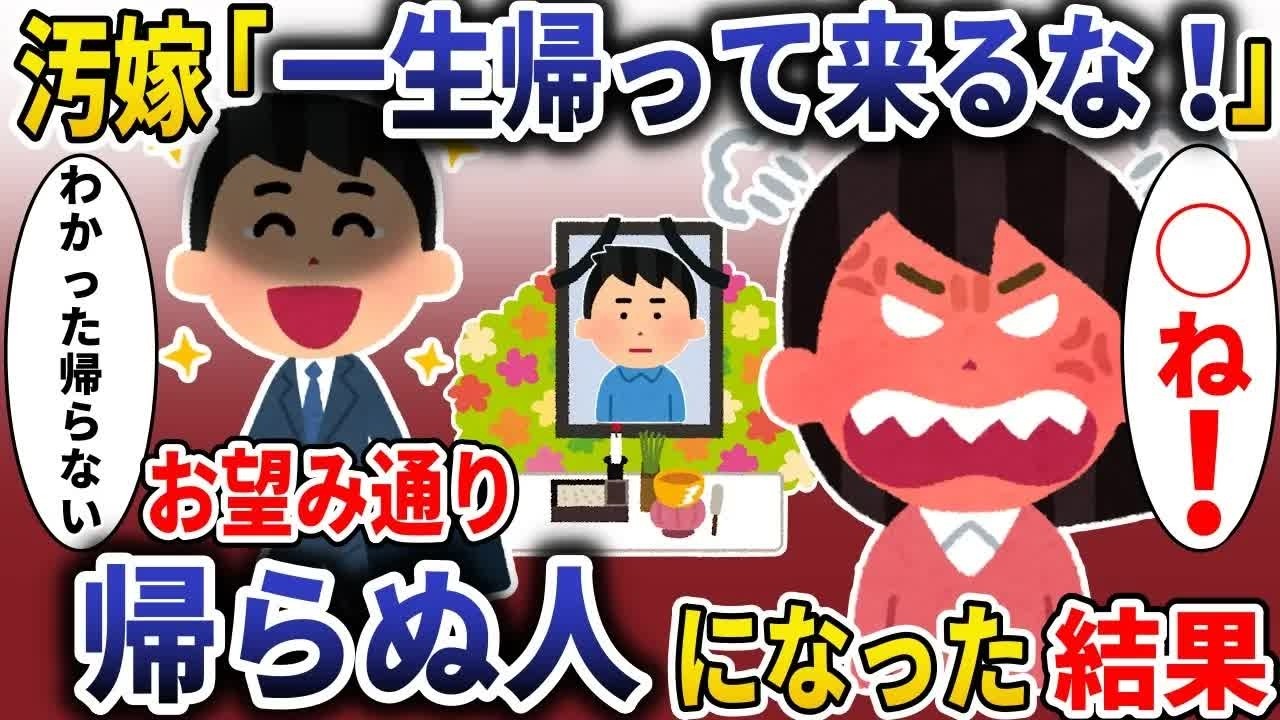 汚嫁「一生帰って来るな！」→お望み通り帰らぬ人になった結果【スカッと】