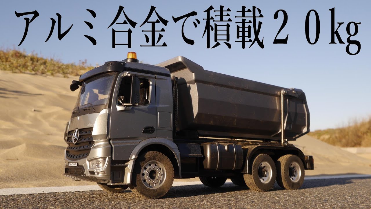 【ベンツ】Amazon新商品‼なんと1/20スケールで、20kg積載可能なラジコン⁉頑丈なアルミ合金の荷台で6×4駆動方式。山盛り乗せても走るwww　DEERCダンプカー　スマホ操作　E590-003