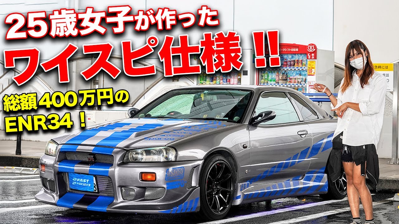 ベース車が激レアなENR34!?ブライアン仕様のR34GT-Rレプリカを作っちゃった25歳女子のDIYっぷりに感動！