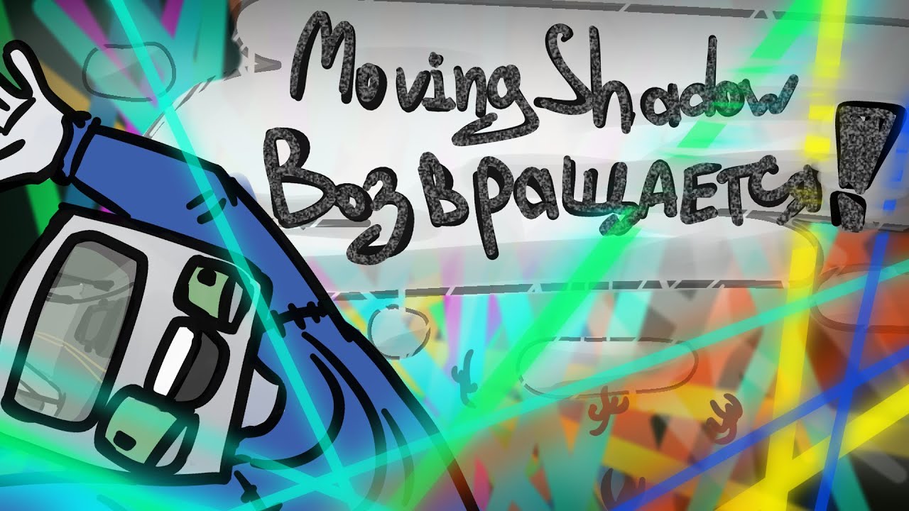 Что за Moving Shadow?