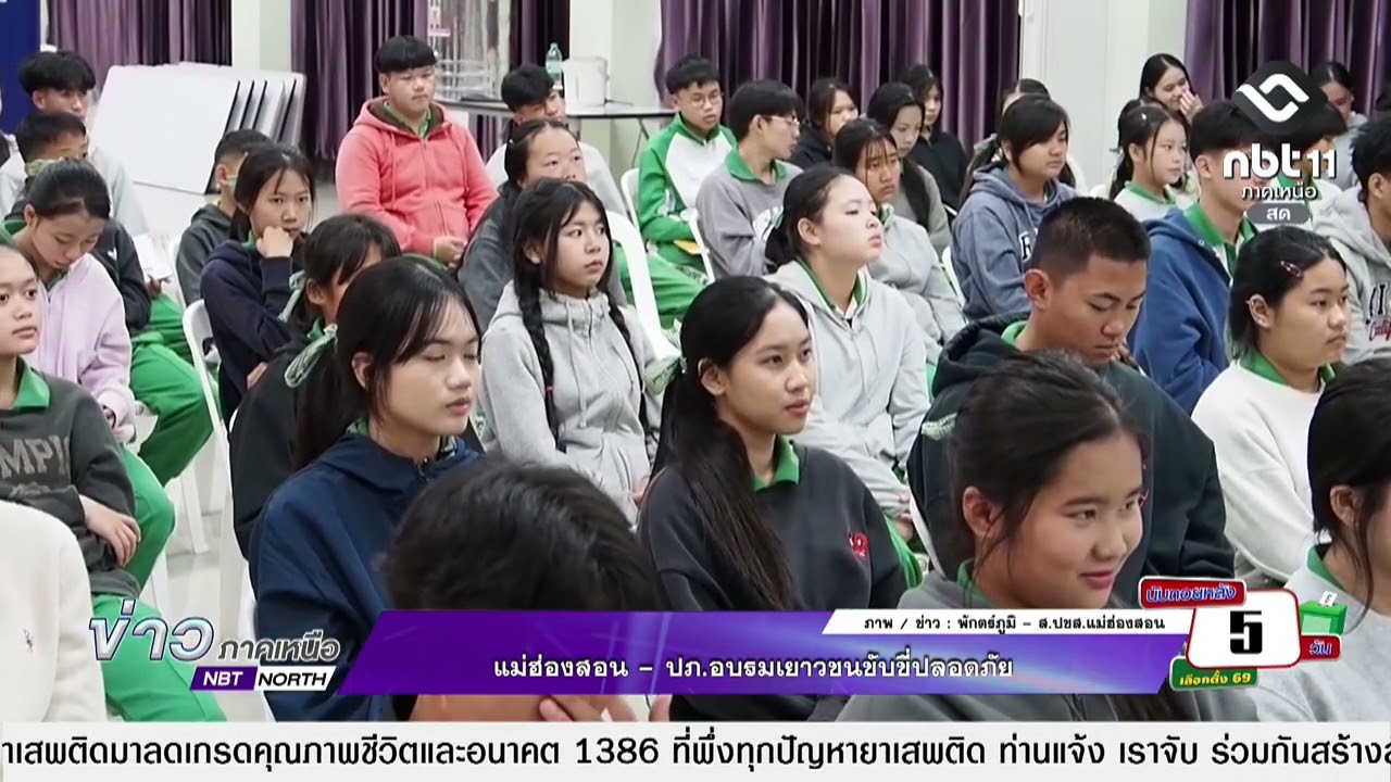 ข่าวภาคเหนือ  03 กุมภาพันธ์ 2569   แม่ฮ่องสอน - ปภ.อบรมเยาวชนขับขี่ปลอดภัย