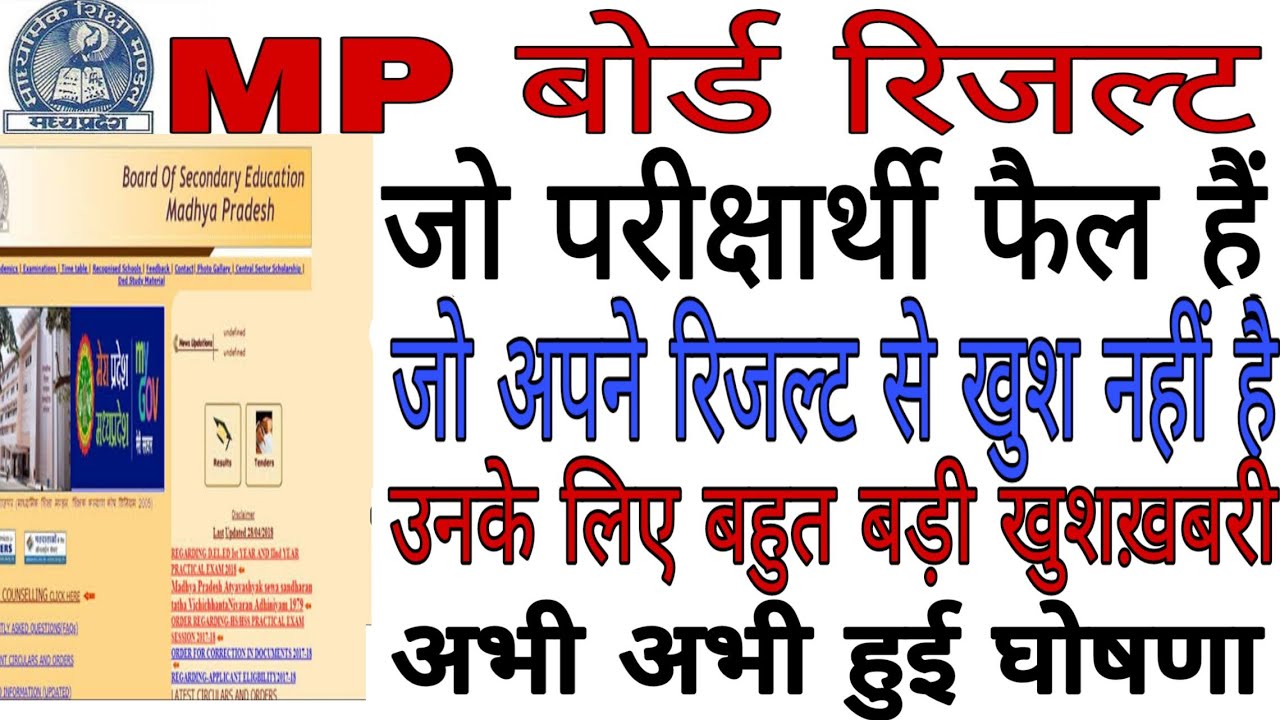 mp Board Result 2019 अभी-अभी 10th,12th रिजल्ट घोषित,खुशखबरी। mp बोर्ड रिजल्ट 2019,news today