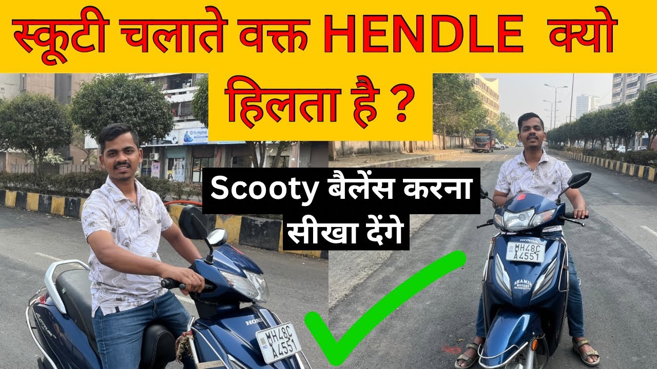 Scooty का हैंडल क्यो हील रहा है| सिधा बैलेन्स करके scooty कैसे चलाये 8830693433 #learningwithharshad