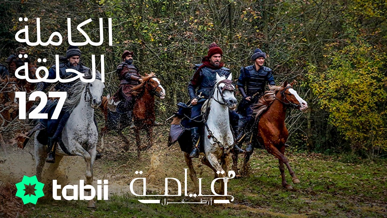 قيامة أرطغرل | الحلقة الكاملة 127