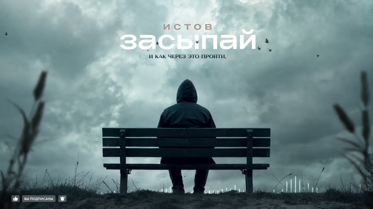 ИСТОВ - Засыпай (Посвящается родному брату Алексею) / Премьера 2026