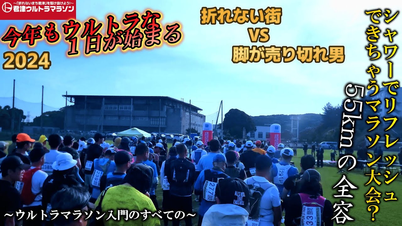 【君津ウルトラマラソン】今年もやってきた！君津ウルトラ全て見せます！ウルトラ初心者におすすめの山あり谷ありの全長５５ｋｍ#君津ウルトラマラソン#君津市#マラソン