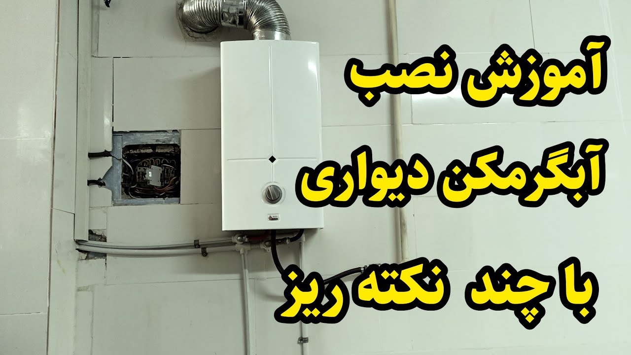 آموزش نصب آبگرمکن دیواری باچند نکته ریز