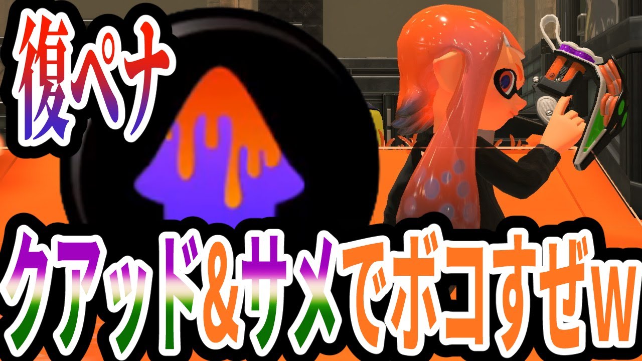 クアッドホッパーに復ペナ付けてイカれ武器にして敵をボコしてみたｗ【Splatoon3】