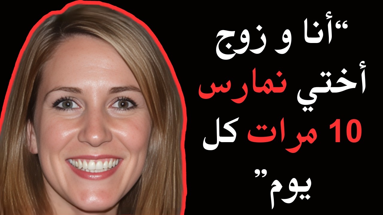 أغوت زوج أختها فانتهت القصة بالموت (فيلم وثائقي عن جريمة حقيقية)