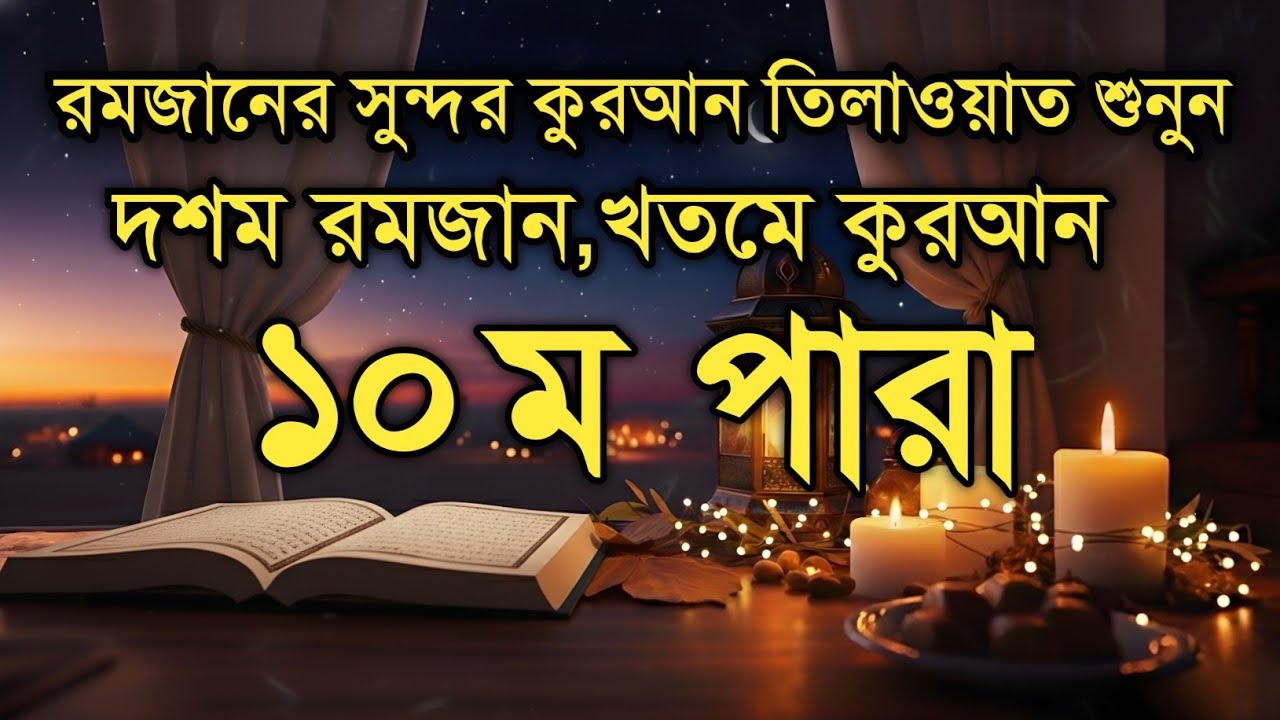 দশম পারা কুরআন তিলাওয়াত রমজান ২০২৬ | Para 10 Juz Full Recitation | Ramadan Special | Qari Alaa Aqel