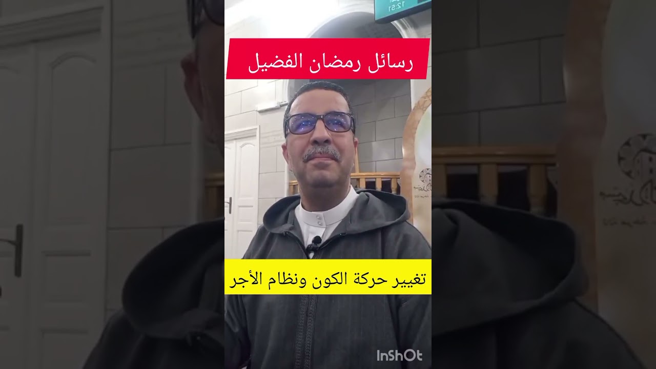 رسائل رمضان الفضيل،  تغيير منظومة الكون وحركة المخلوقات ونظام الأجر.