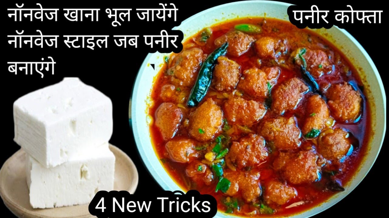 गारंटी है नॉनवेज नहीं खायेंगे जब पनीर की सब्जी नॉनवेज तरीके से बनाएंगे। Nonveg Style Paneer Recipe 