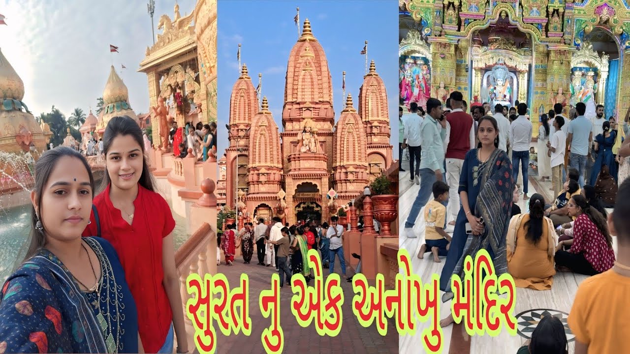 સુરત નુ એક  અનોખુ મંદિર #vlog #suratdiaries #funny #comedy 