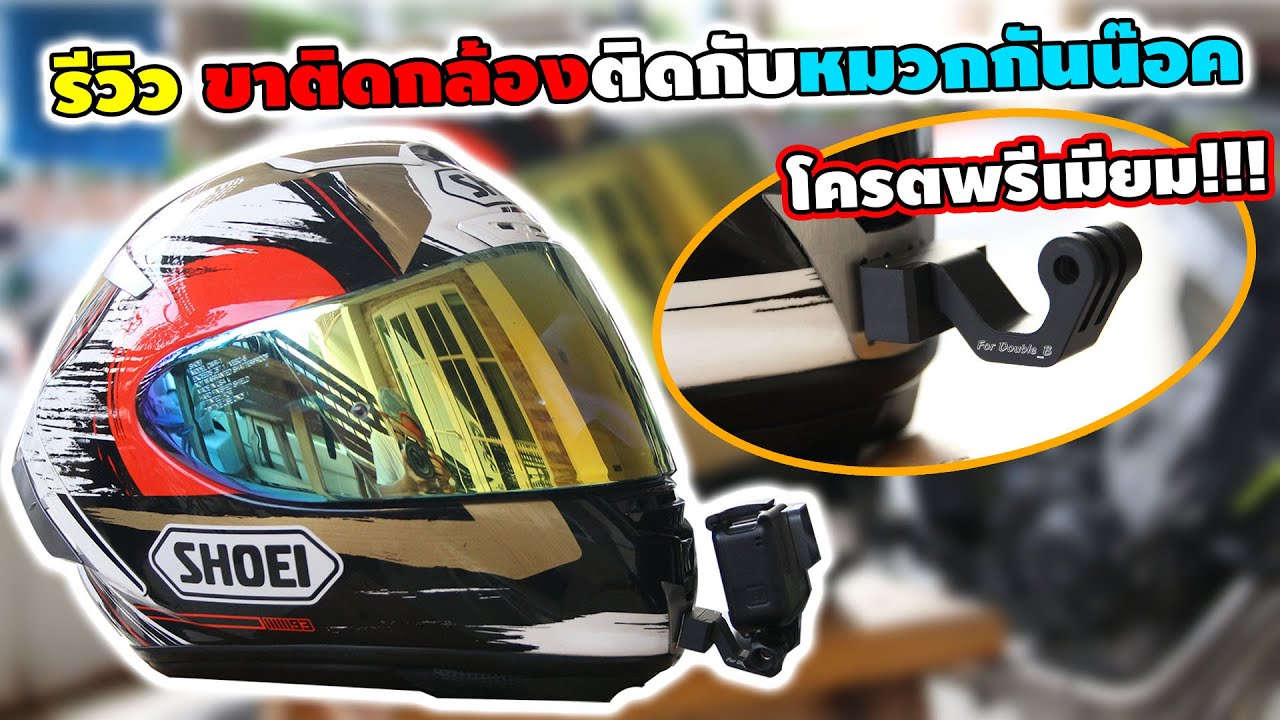 ขายึดกล้อง Gopro ติดหมวกกันน็อค(โครตพรีเมียม)