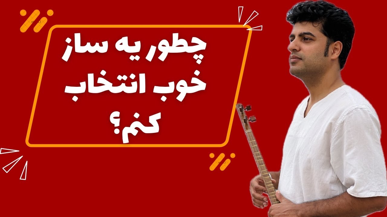 چطور یه سه تار خوب بخرم؟!