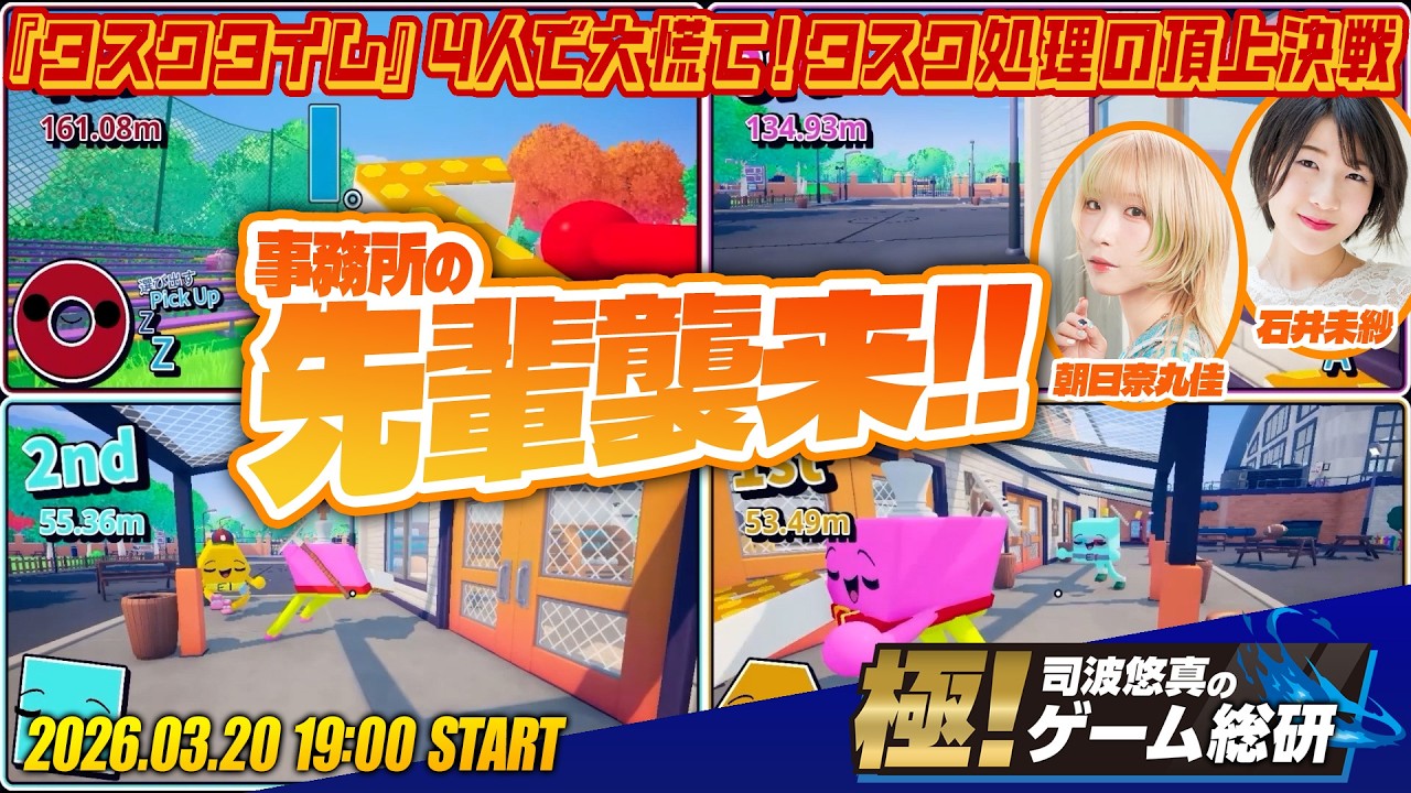 『タスクタイム』予測不可能なタスクと物理的カオスの世界で対戦型パーティーゲーム！ 【極！司波悠真のゲーム総研022】ゲスト：朝日奈丸佳、石井未紗