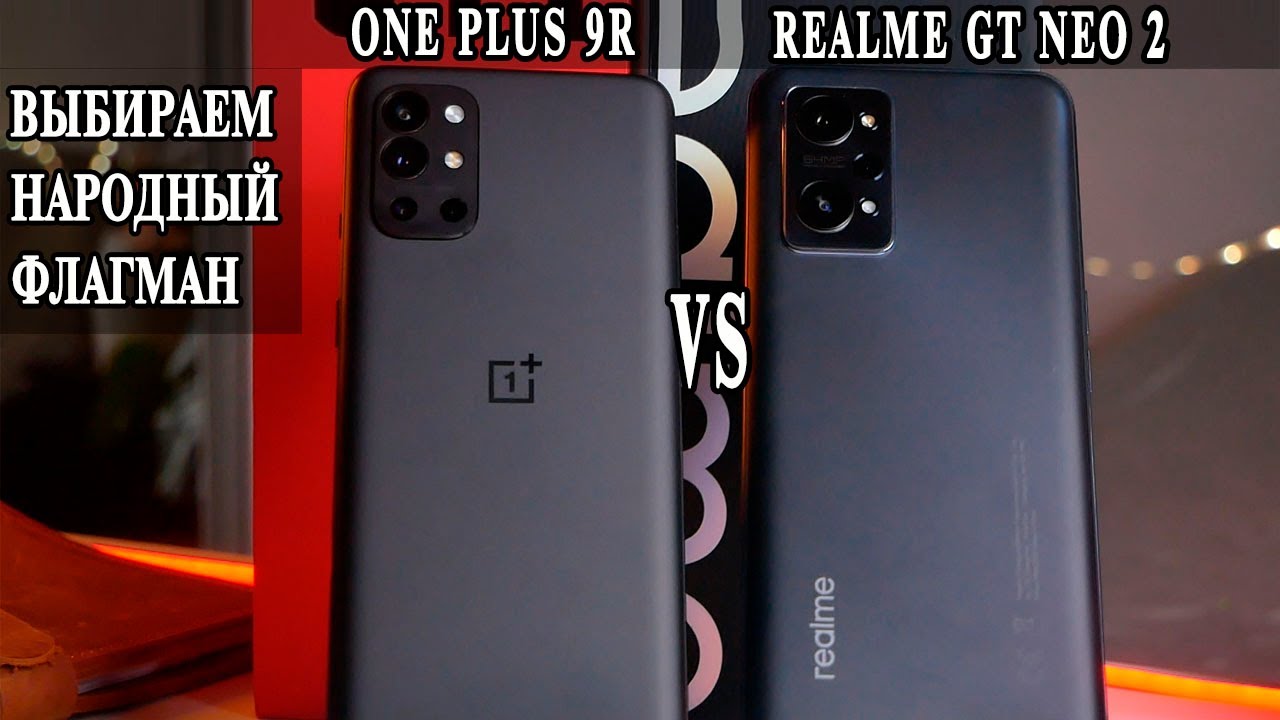 OnePlus 9R VS realme GT Neo 2 Что выбрать и какой лучше? Выбираем народный флагман.