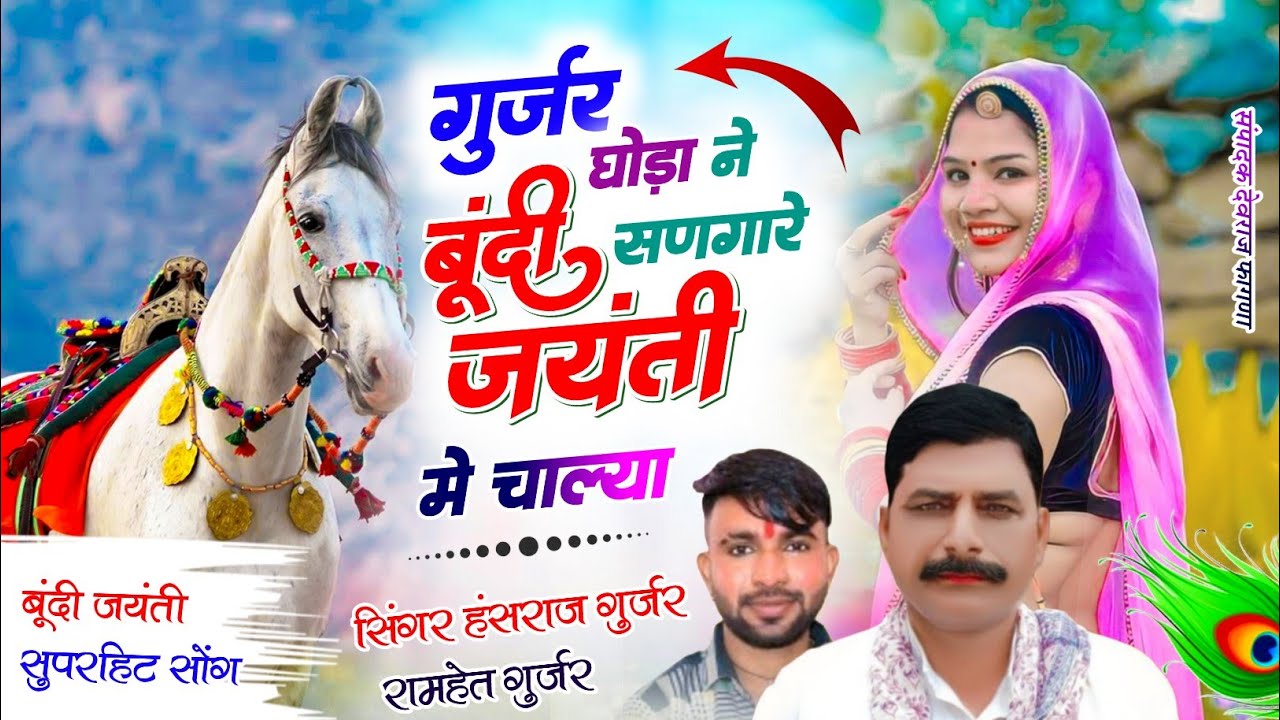 #Devnarayan_jayanti✓✓ गुर्जर घोड़ा सणगार बूंदी जयंती म चाल्या ✓✓Singer Hansraj Gurjar ramhet Gurjar 