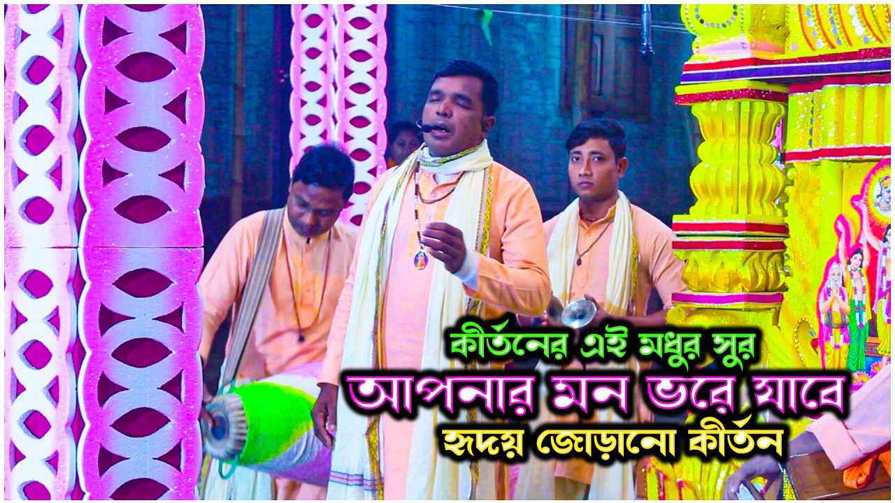 কীর্তনের এই মধুর সুর আপনার মন ভরে যাবে | হৃদয় জোড়ানো কীর্তন | Nobo Narayan Sampraday | Ek Nam Kirtan