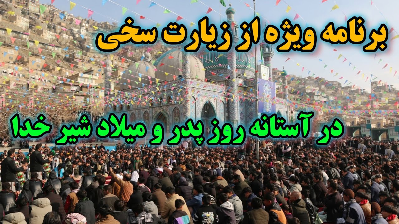 گزارش و برنامه ناب از زیارت سخی کابل در آستانه روز پدر و میلاد حضرت علی علیه السلام