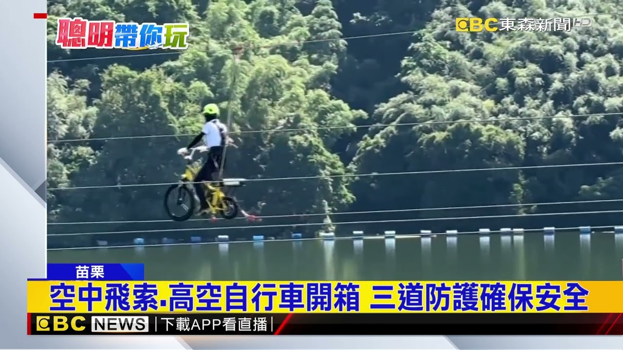 飛越明德水庫！ 空中飛索、高中自行車挑戰膽量@newsebc