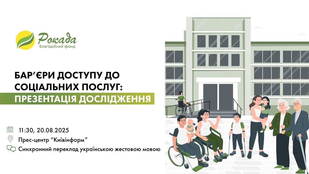 Бар’єри доступу до соціальних послуг: результати дослідження
