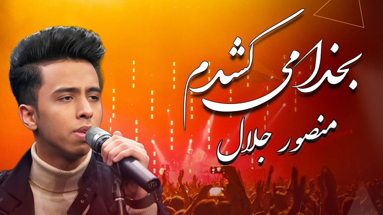 اجرای زیبای آهنگ عاشقانه بخدا میکشدم             Bakhoda Mekoshamat Mansoor Jalal