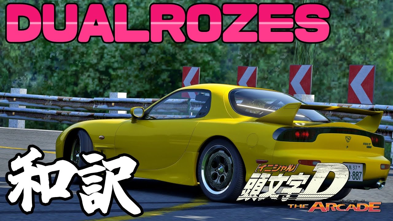 【頭文字D】DUAL ROZES 和訳 頭文字D THE ARCADE