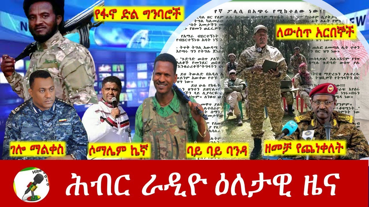 Hiber Radio Daily Ethiopia News  ዕለታዊ ዜና July 26 , 2025