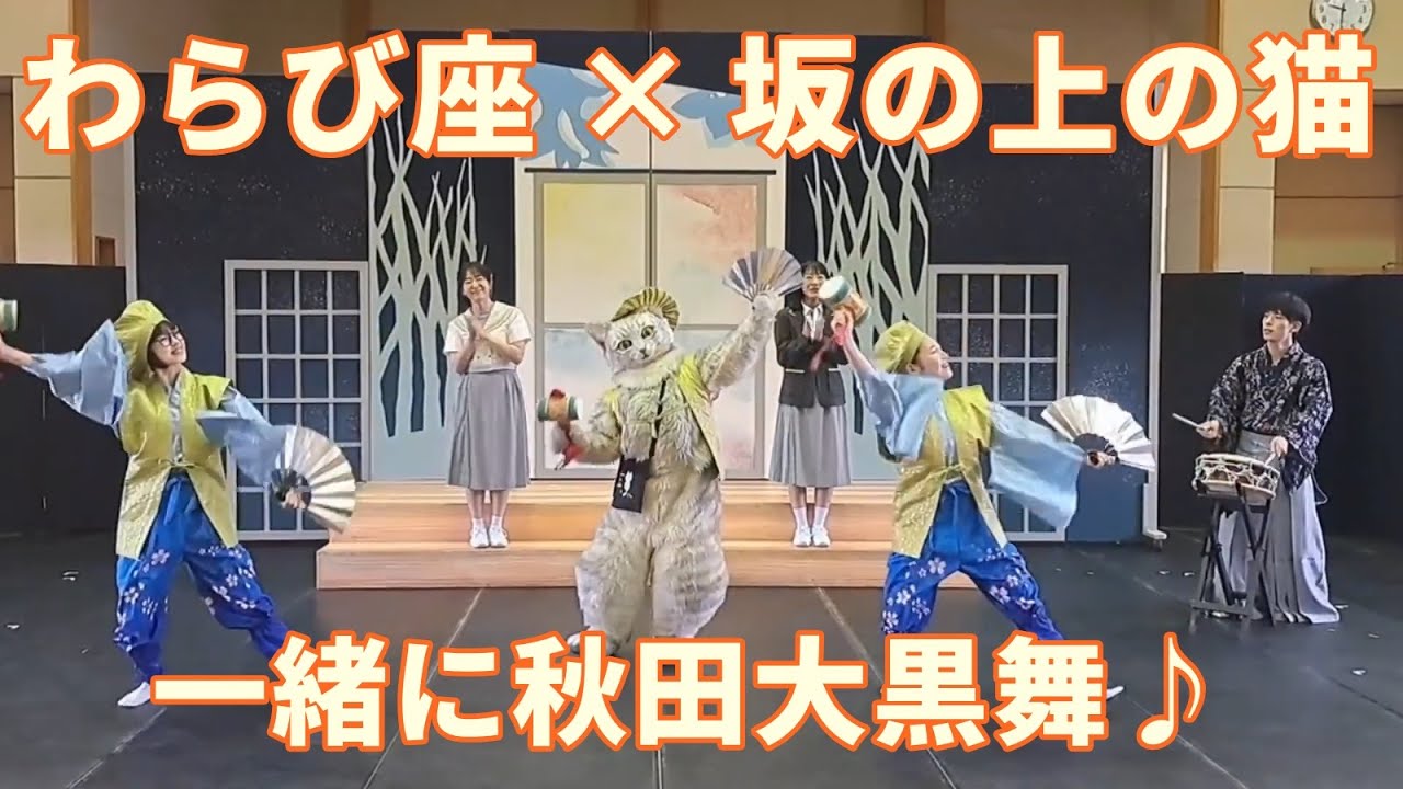 【坂の上の猫×わらび座コラボ】ミクちゃんと一緒に大黒舞！