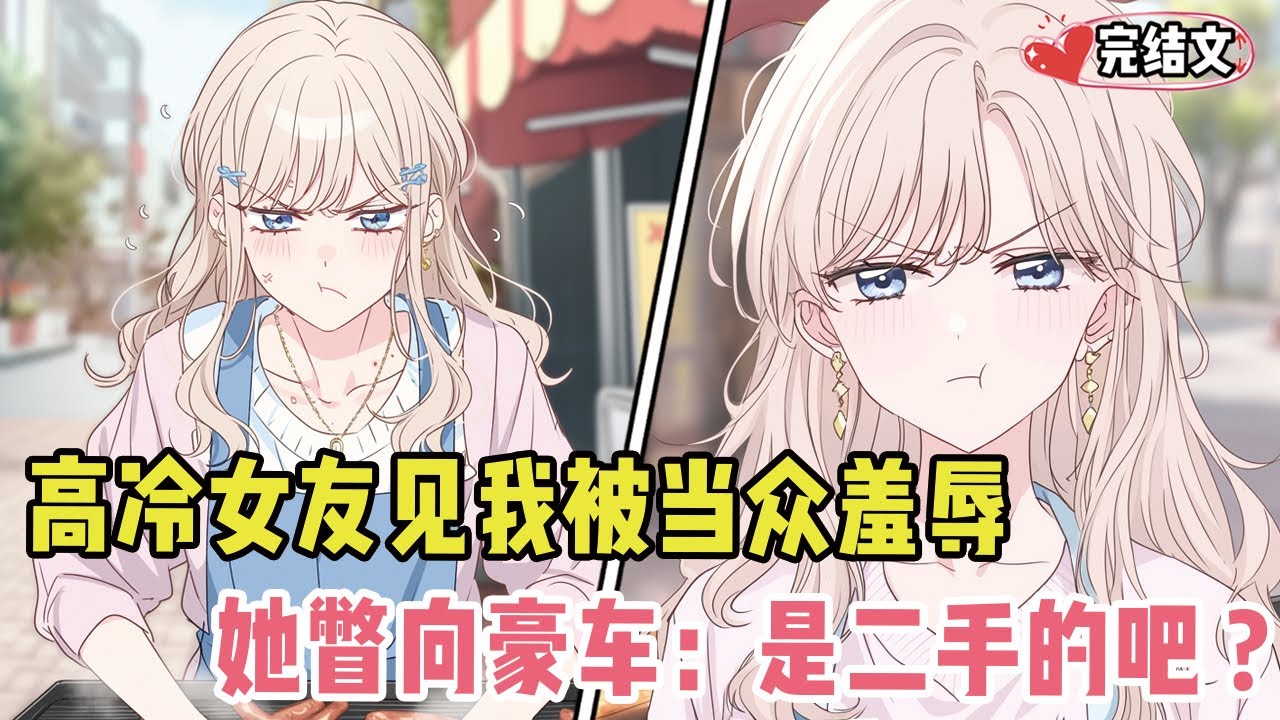高冷女友见我被当众羞辱！她瞥向豪车：“你这辆车二手的吧？” #劇情 #小说推荐 #漫画解说 #二次元 #一口气看完系列 #校园爱情 #柳如煙 #爽文 #完结文