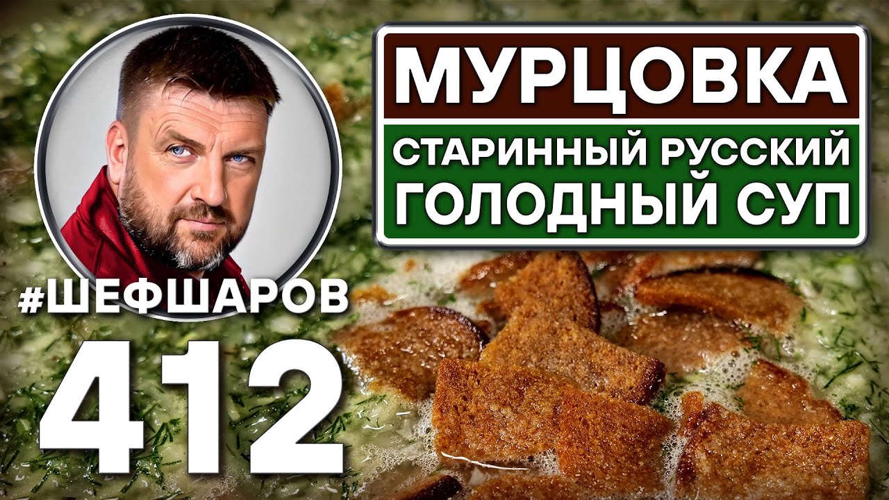 Мурцовка. Старинный русский голодный суп. #шефшаров #500супов #русскаякухня #холодныйсуп #холодник