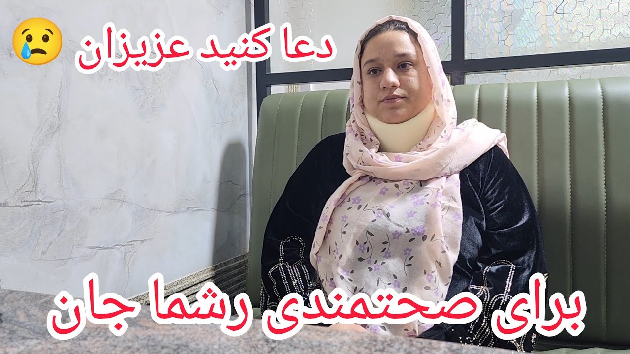 ولاگ فامیلی/اتفاق بدی که برای رشماجان پیش آمده😢