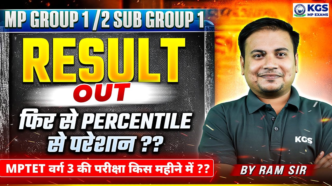 MP GROUP 1/2 SUB GROUP 1 रिजल्ट जारी फिर से पर्सेन्टाइल से परेशान | MPTET 1 Varg 3 Update | Ram Sir