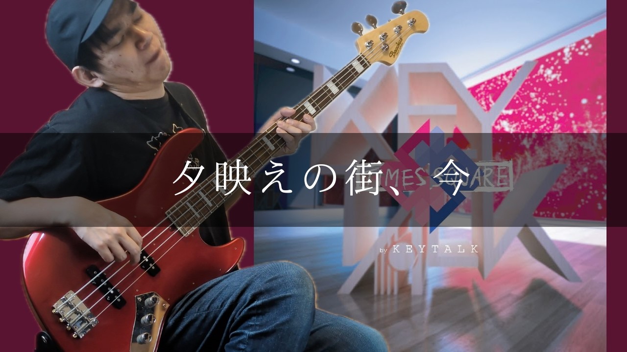 KEYTALK - 夕映えの街、今 Bass cover 弾いてみた TAB