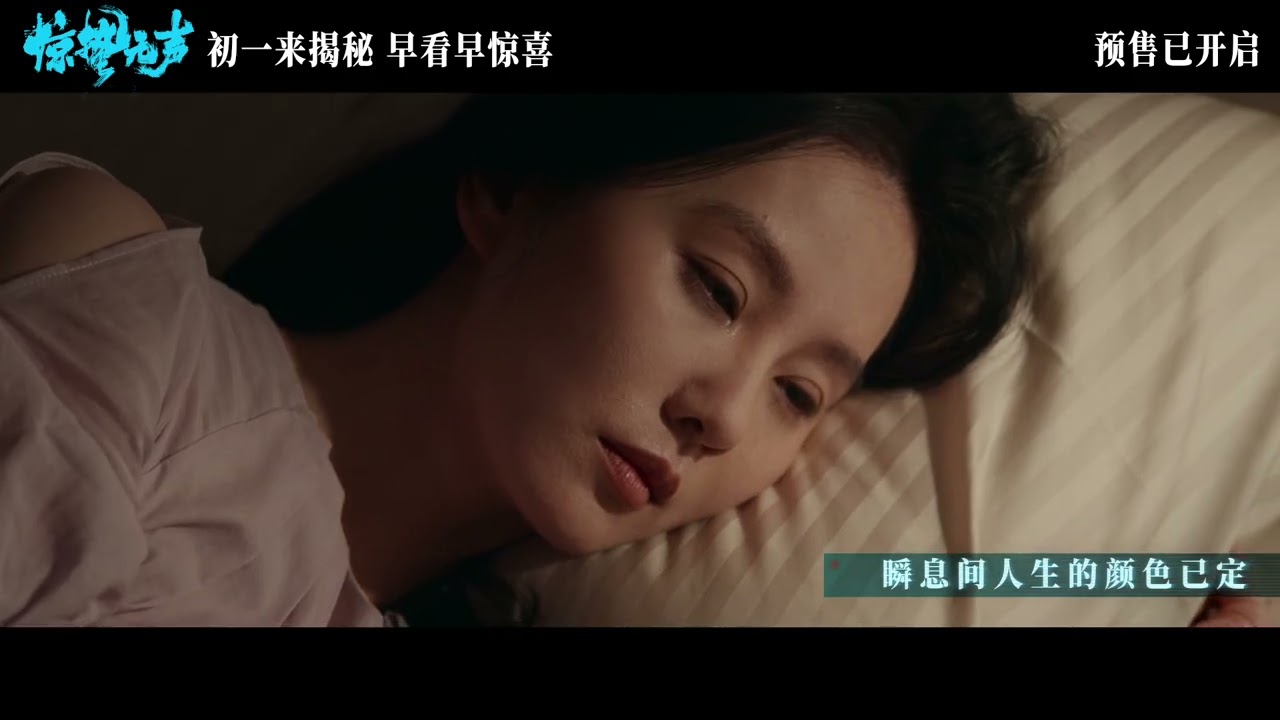 由张艺谋执导的当代国家安全题材电影《惊蛰无声》发布先行曲/插曲《猎物》MV，该曲由导演亲自作词，歌手汪苏泷献唱，将隐蔽战线的暗中博弈用旋律细腻勾勒，低沉的曲调里尽是谍战暗涌。大年初一，影院见!