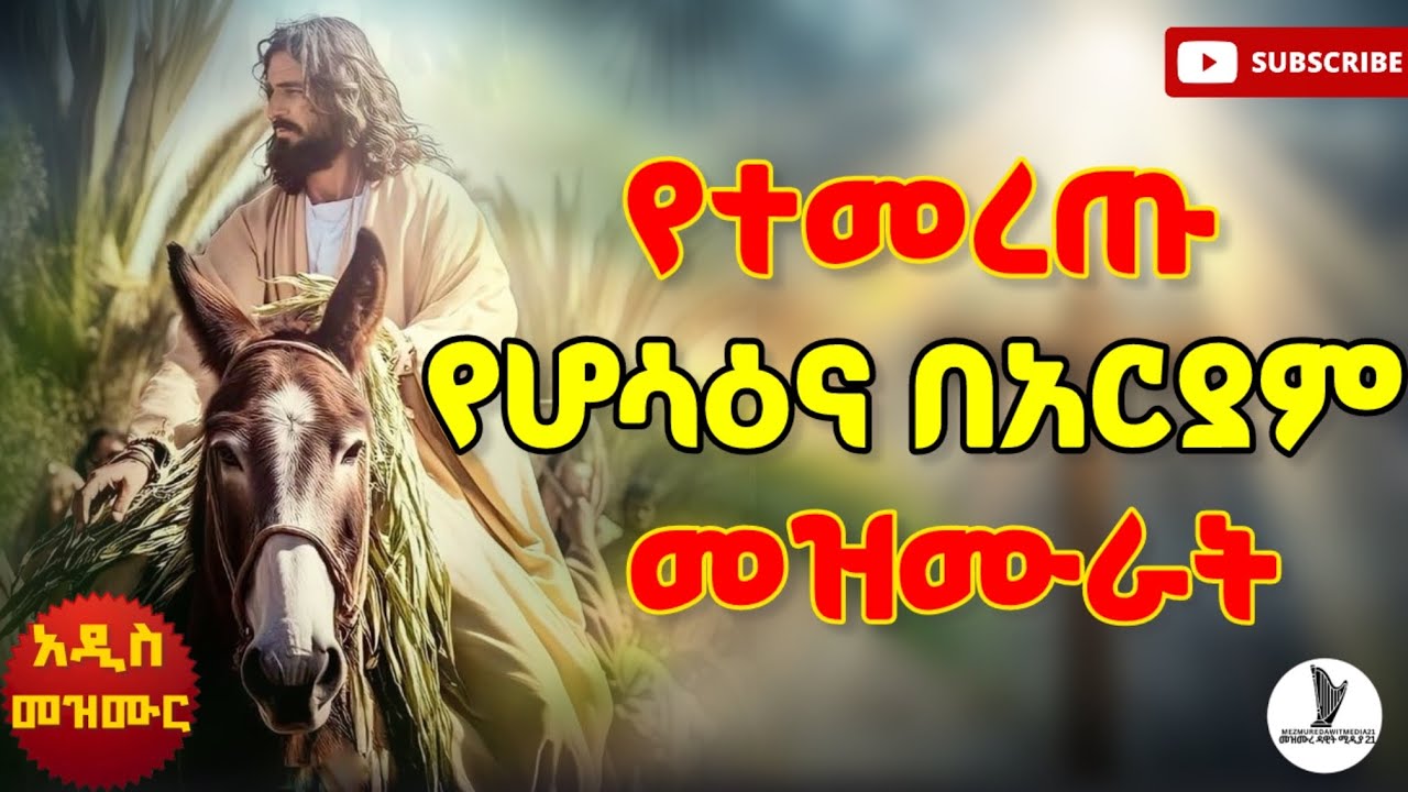 🔴NEW🔴የሆሳዕና መዝሙሮች ስብስብ/ Hossana mezmur collection/ #ሆሳዕና @MezmureDawitMedia21 