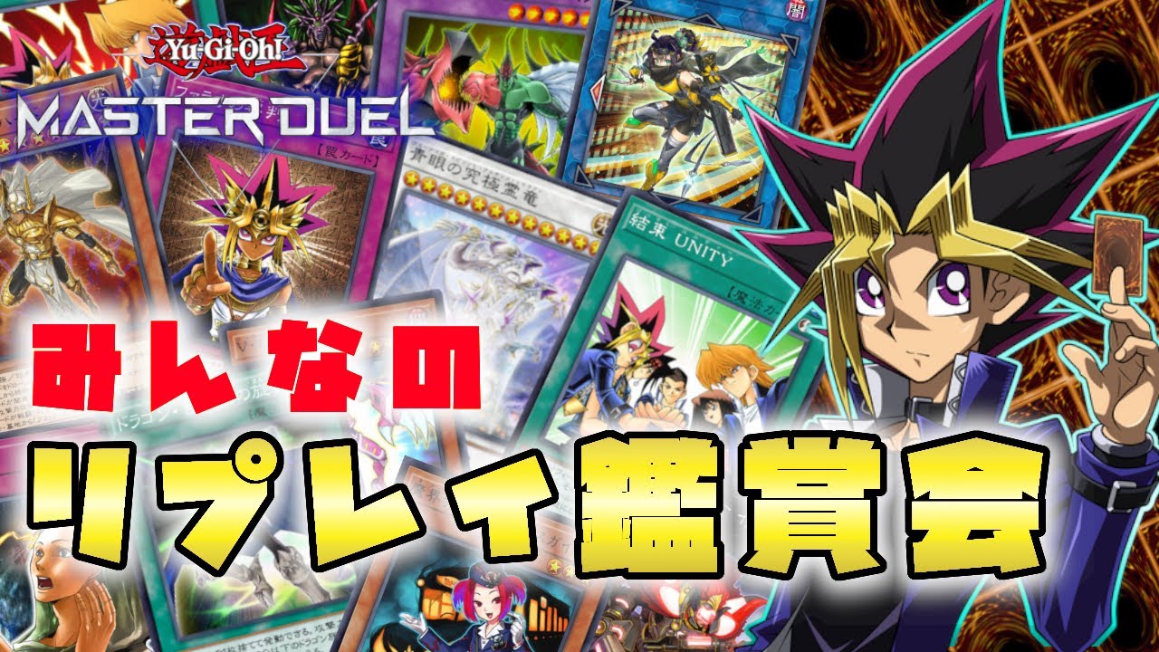 【遊戯王マスターデュエル】熱き決闘の軌跡！みんなのリプレイ鑑賞会！【初見さん歓迎】