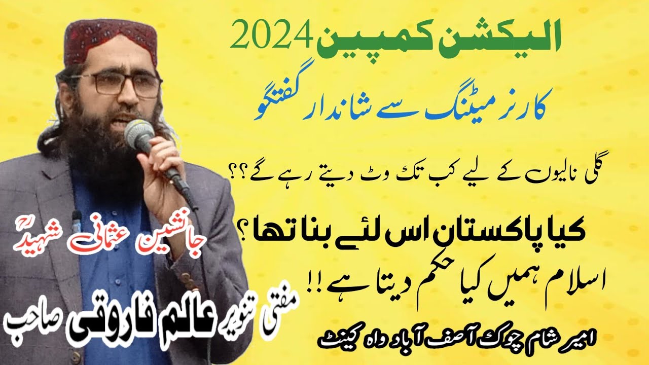 جانشین علامہ عثمانی شہید مفتی تنویر عالم فاروقی صاحب الیکشن کمپین 2024||Pakistan rah e Haq party