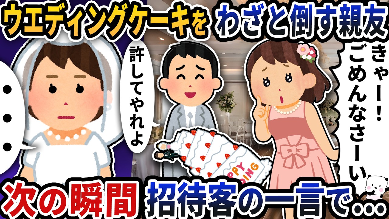 私の結婚式でウェディングケーキをわざと倒す親友→次の瞬間招待客の一言で…【2ch修羅場スレ】【2ch スカッと】