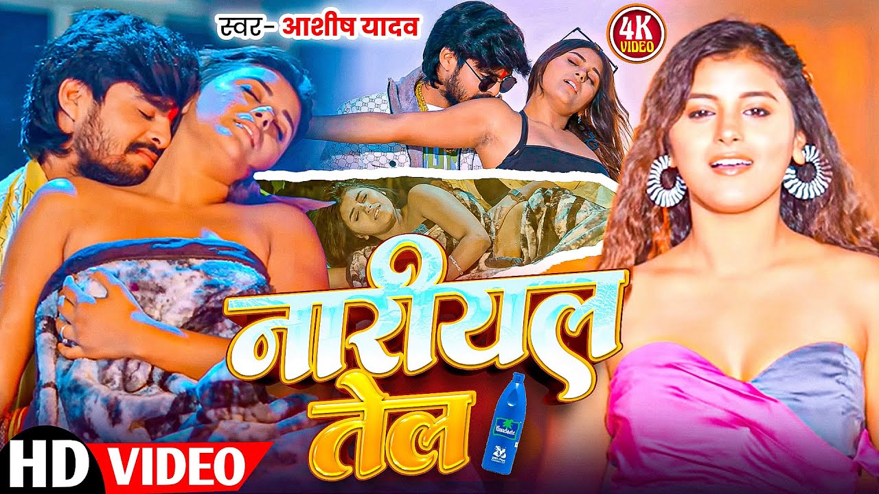 #Video - मोबाइलवा पर दे देतीयोल | #Ashish Yadav & #Shweta Sargam का आ गया जबरदस्त मगही सांग 2026