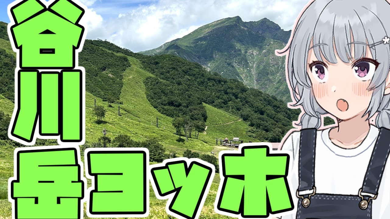 【谷川岳ヨッホ】小春六花の国内探検記
