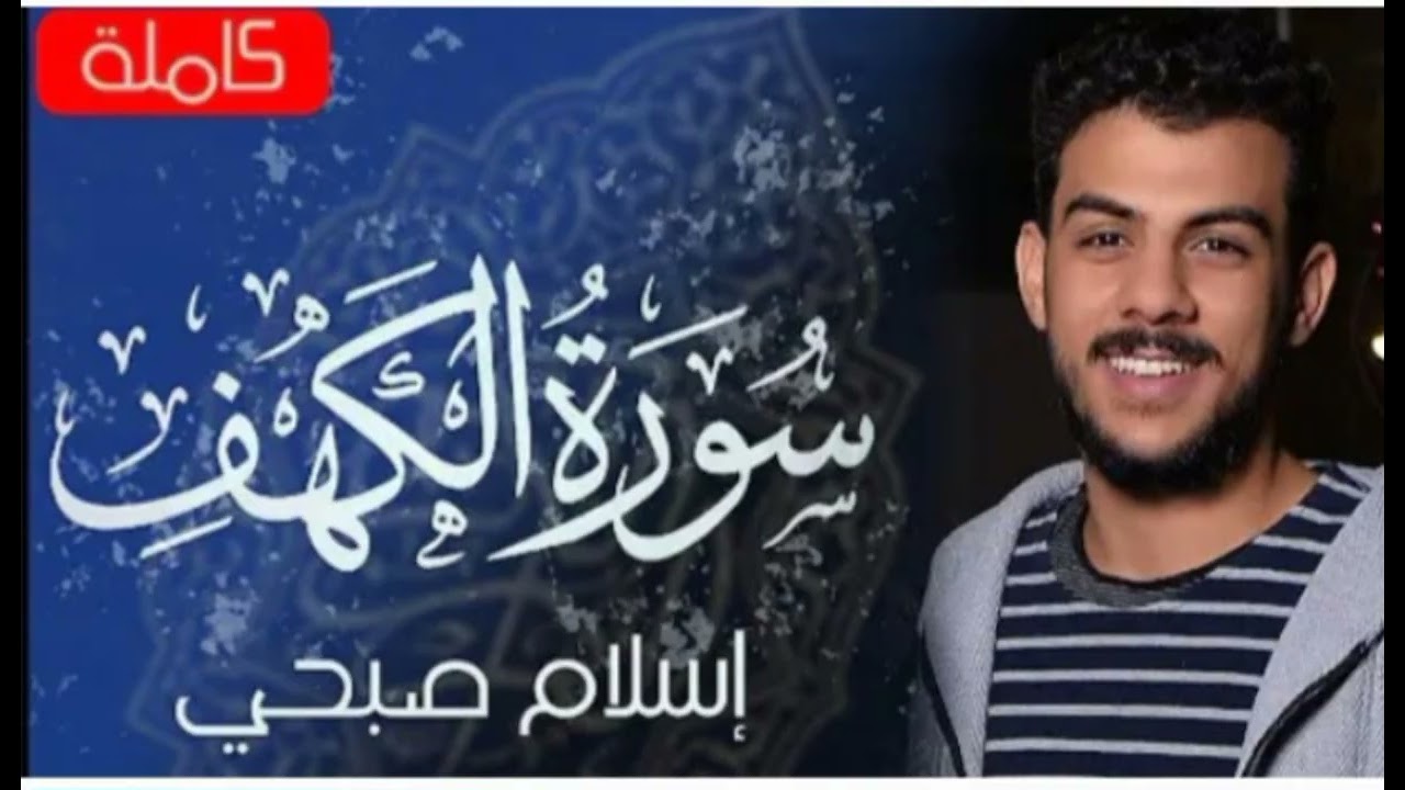 سورة الكهف -تلاوة عطرة -إسلام صبحي
