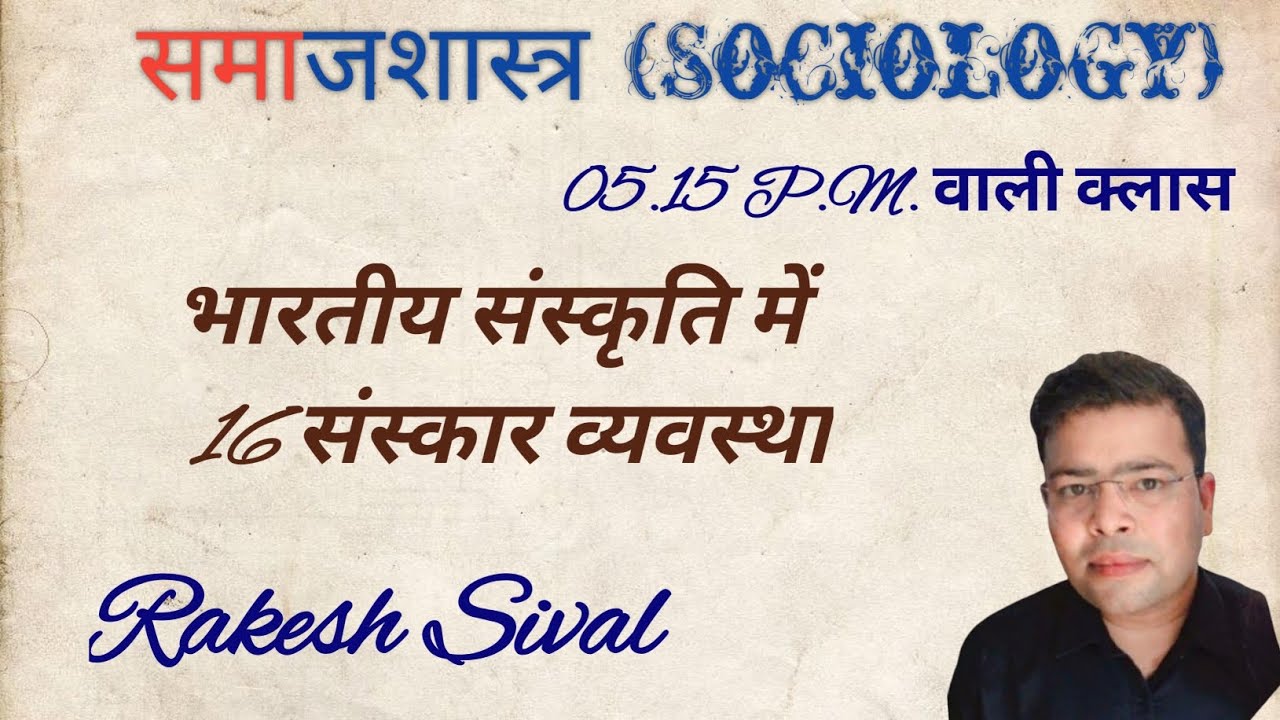 भारतीय संस्कृति में 16 संस्कार व्यवस्था -समाजशास्त्र (Sociology) #rakeshsival 