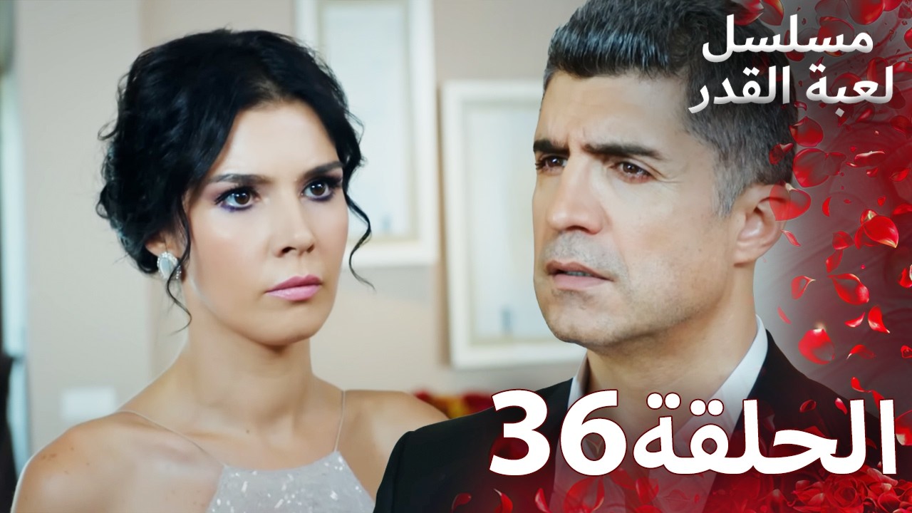 مسلسل لعبة القدر الحلقة 36 |  Arabic Dubbed