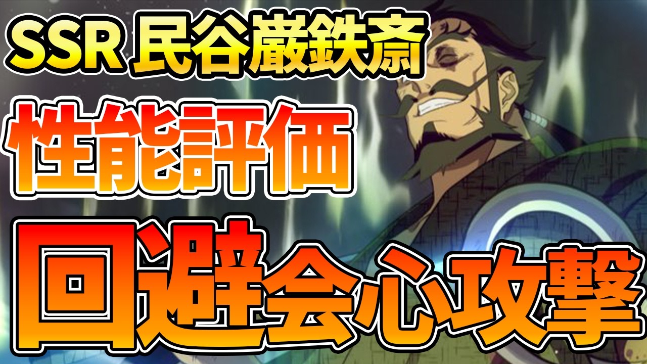 【パラバト】【SSR 民谷巌鉄斎/性能評価】50%回避と会心攻撃がヤバすぎる件【地獄楽 パラダイスバトル】【地獄楽アプリ攻略】