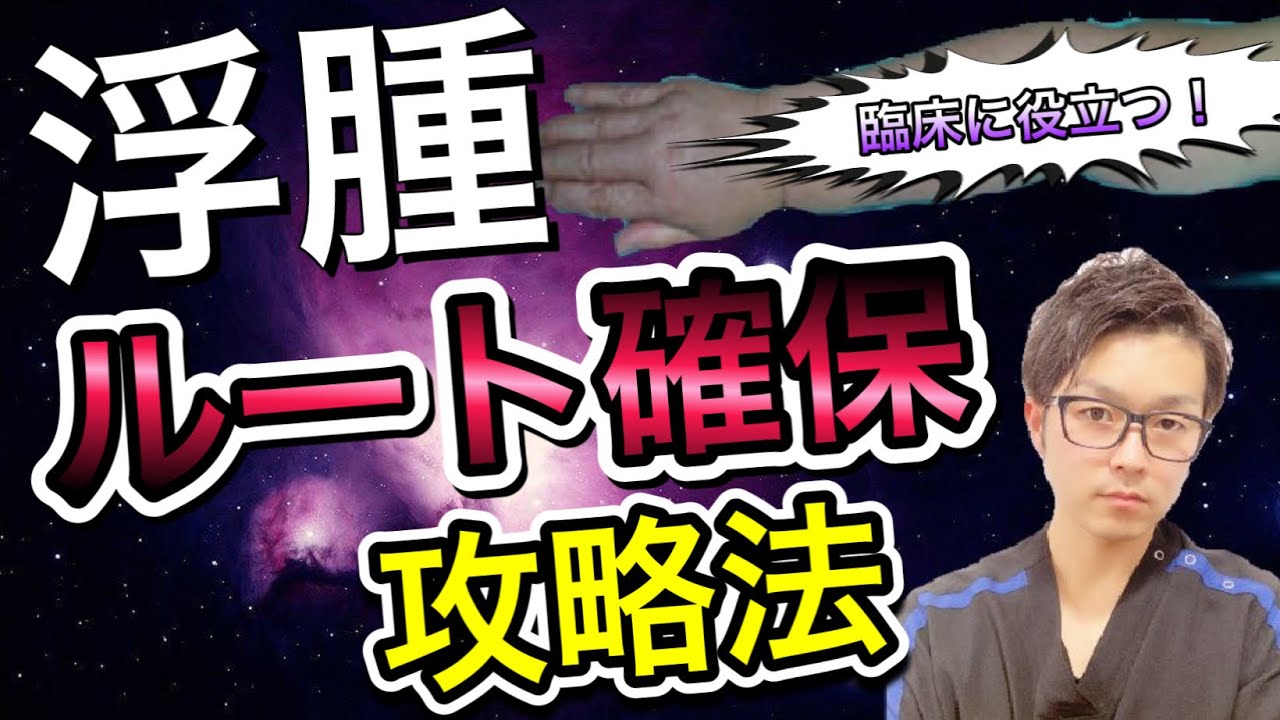 【誰もが1度は苦戦！】浮腫に対するルート確保のコツ